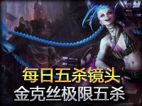 每日五杀镜头：暴走萝莉金克丝极限五杀