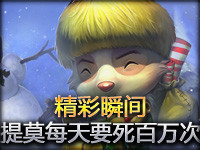 Random精彩瞬间第216期：提莫每天要死百万次