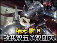 精彩瞬间：超级五人团 敌我双五杀双团灭