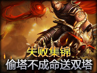 失败集锦TOP3：悲催蛮王偷塔不成命送双塔