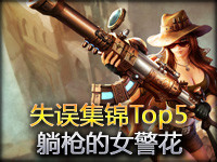 失误集锦Top 5：躺枪的女警花