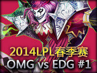 2014LPL春季赛第四周：OMG vs EDG 第1场