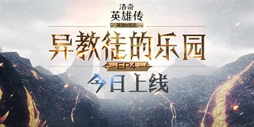 洛奇英雄传最新图片