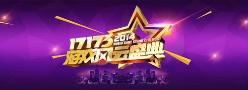 17173游戏风云榜最新图片