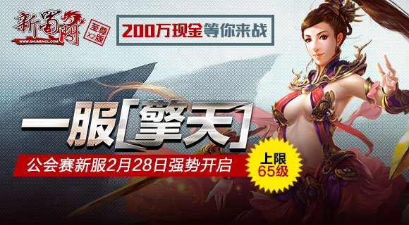 解锁65级新上限 一服【擎天】显英姿