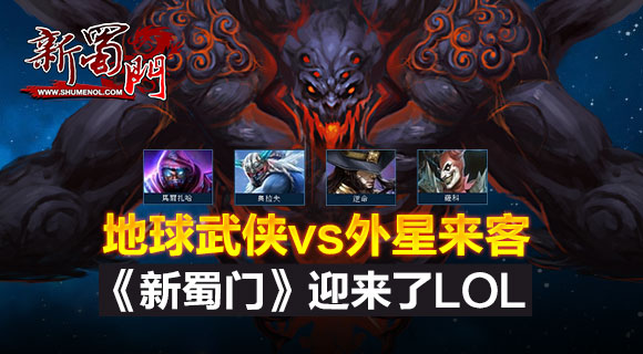 地球武侠vs外星来客 《新蜀门》迎来了LOL