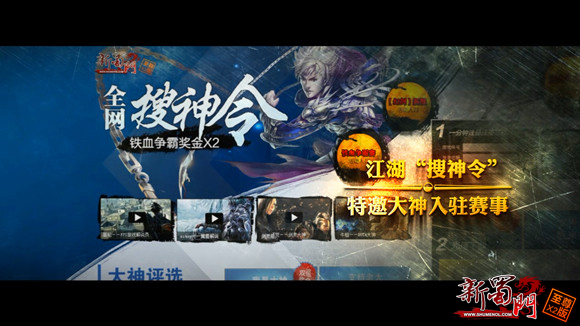 大神云集 搜神令召天下英豪