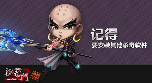 NO.2和尚告诉大家记得要安装其他杀毒软件