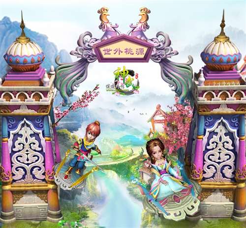 《神武》“世外桃源”