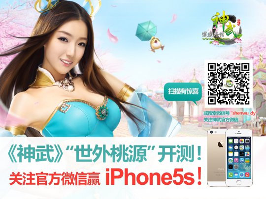 关注《神武》微信,赢iPhone5s