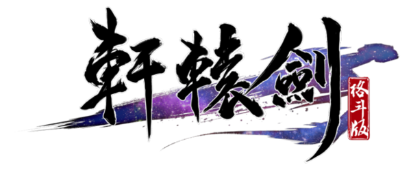 轩辕剑动作手游外传《轩辕剑格斗版》正式公布