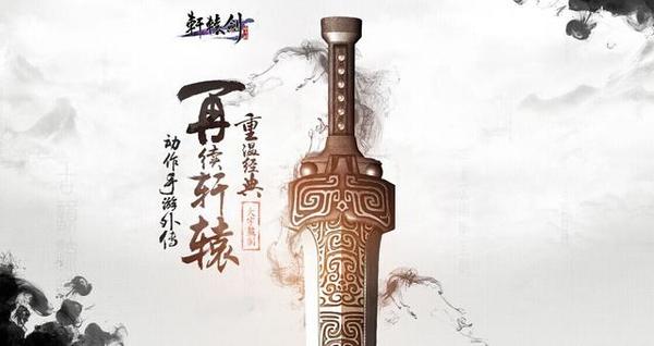 轩辕剑动作手游外传《轩辕剑格斗版》正式公布