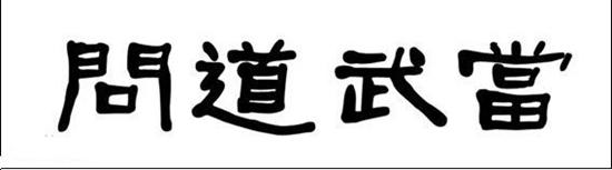 点击查看原图 拿什么来拯救你 武当派冰火玄系数测试_新天龙八部门派_游久网新天龙八部专区TL.UUU9.COM