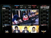 2014LPL春季赛第三周：WE vs LGD 第1场