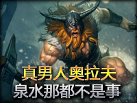 真男人奥拉夫：泉水那都不是事