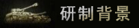 欢乐的2级小车：领主空降坦克使用手册