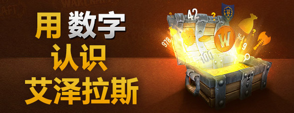 魔兽世界:用数字认识艾泽拉斯