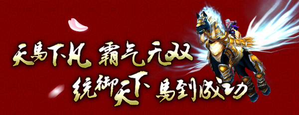 跃马迎春春风扑面,抬头见喜喜气盈门