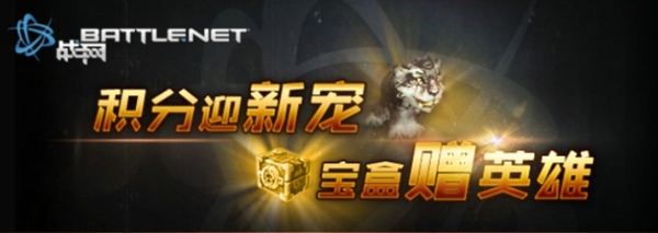 积分迎新宠 宝盒赠英雄