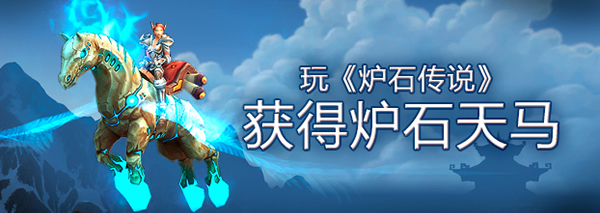 驾驭天马，谱写传说！