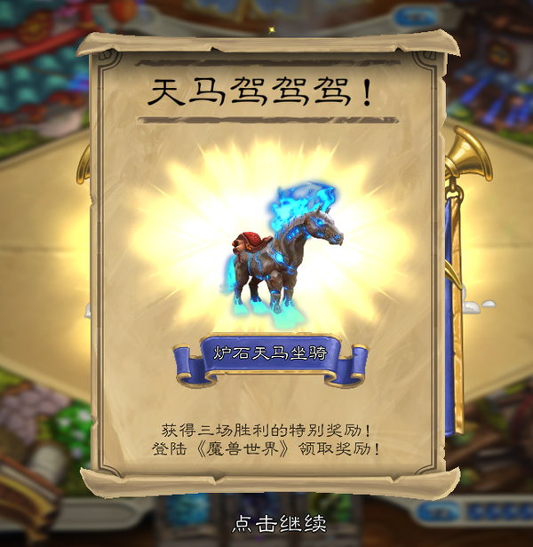 驾驭天马，谱写传说！