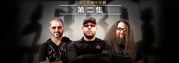 蓄势待发！即刻观看《艾泽拉斯摩托争霸》第二集