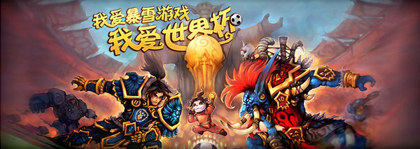 “我爱暴雪游戏，我爱世界杯！”主题竞猜活动正式开始