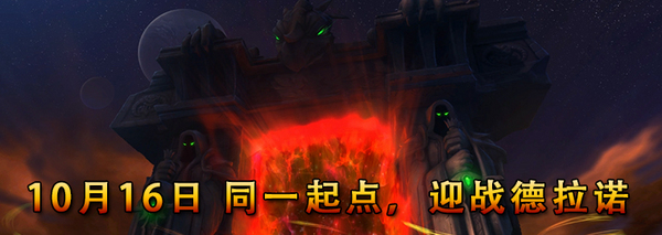 简单五步免费直升90级 10月16日并肩迎战钢铁部落