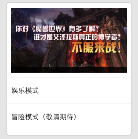 魔兽世界微信/易信公众号趣味问答挑战开始