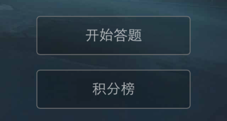 魔兽世界微信/易信公众号趣味问答挑战开始