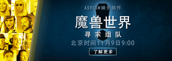 十周年纪录片预告 《魔兽世界：寻求组队》