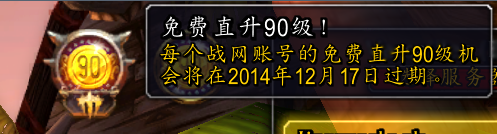 魔兽世界免费叮90服务将于12月17日结束领取使用