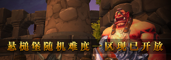 悬槌堡随机难度一区现已开放