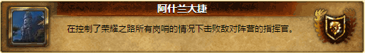 战个痛快!魔兽世界6.0阿什兰11大成就详解攻略