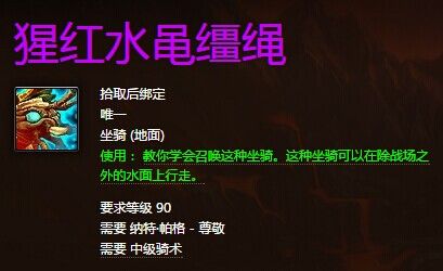 史诗级麻烦！魔兽世界6.0猩红水黾坐骑获取攻略