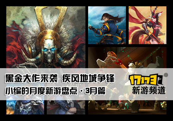 17173新游月度盘点
