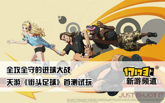 街头足球