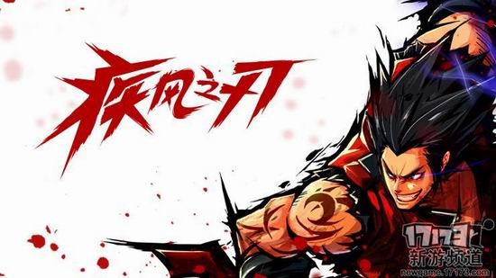 疾风之刃游戏截图