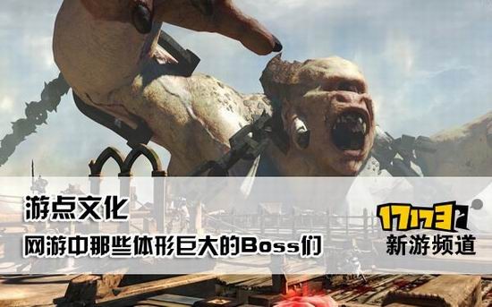 游戏中的巨型boss