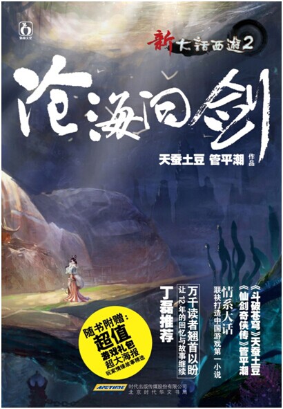 天蚕土豆携大话2 新书《沧海问剑》今日上市