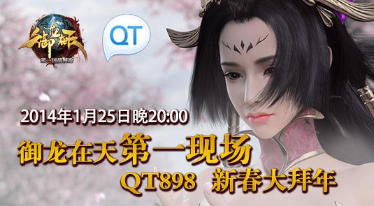 御龙在天第一现场QT898新春大拜年