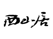 西山居