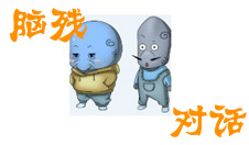 爆笑网络对话乐不停 清凉夏日让你忍俊不禁