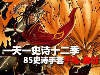 一天一史诗十二季 雷神之85史诗手套千鸟-雷切