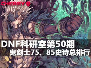 DNF科研室第50期 鬼剑士75、85史诗武器总排行