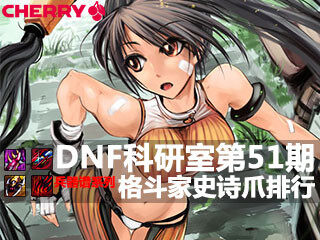DNF科研室第51期 兵器谱篇之最强史诗爪排行
