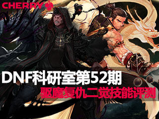DNF科研室第52期 复仇者与驱魔师二觉技能评测
