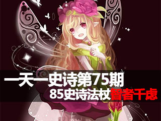 一天一史诗第75期 极限光强85ss法杖智者千虑