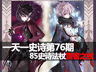 一天一史诗第76期 不死少年85ss法杖贤者之杖