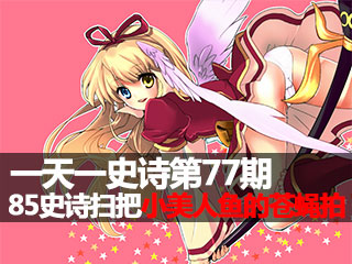 一天一史诗第77期 卖萌神器小美人鱼的苍蝇拍